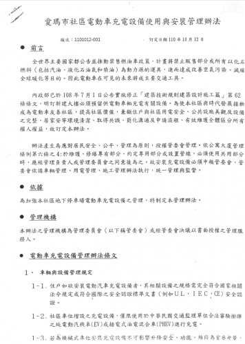 愛瑪市社區電動車充電設備使用與安裝管理辦法(110.10.12)