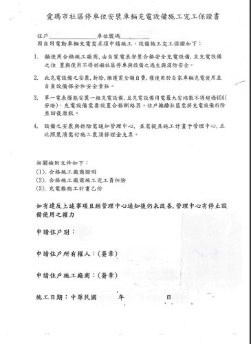 愛瑪市社區電動車充電設備使用與安裝管理辦法(110.10.12)