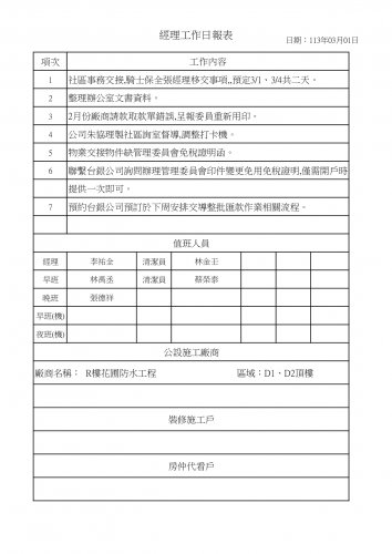 社區經理工作日誌 113.03.01-31